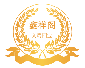 鑫祥阁文房四宝