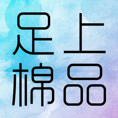 足上棉品