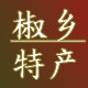 椒乡特产 店铺LOGO