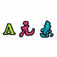 A元素