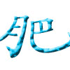 富态人蒙朗富态人