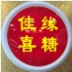 浒山佳缘喜糖
