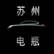 苏州电瓶