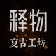 释物眼镜