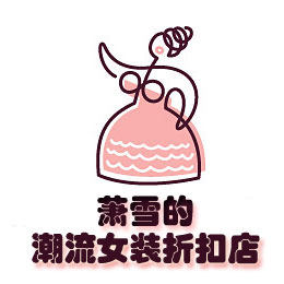 萧雪的潮流女装折扣店