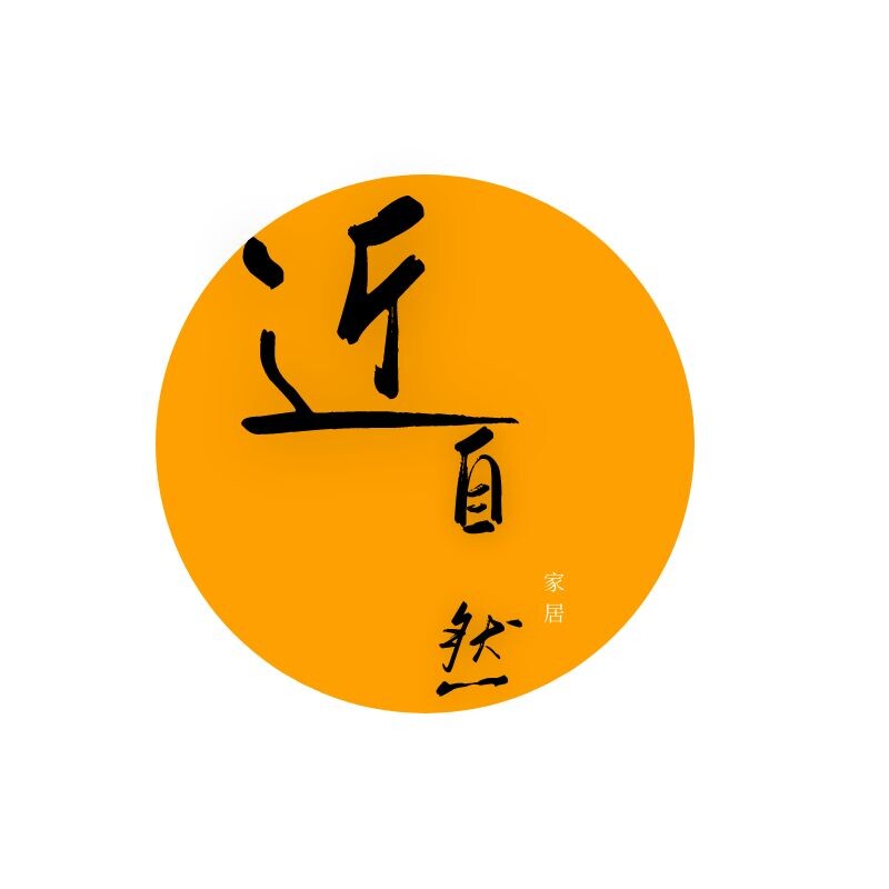 近自然家居用品