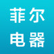 菲尔电器专营店 店铺LOGO