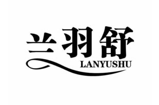 兰羽舒床上用品 店铺LOGO