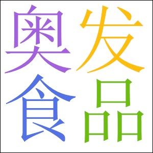 奥发食品企业 店铺LOGO
