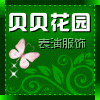 贝贝花园表演服饰