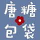 唐糖包袋