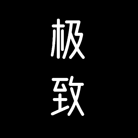 极致素材店