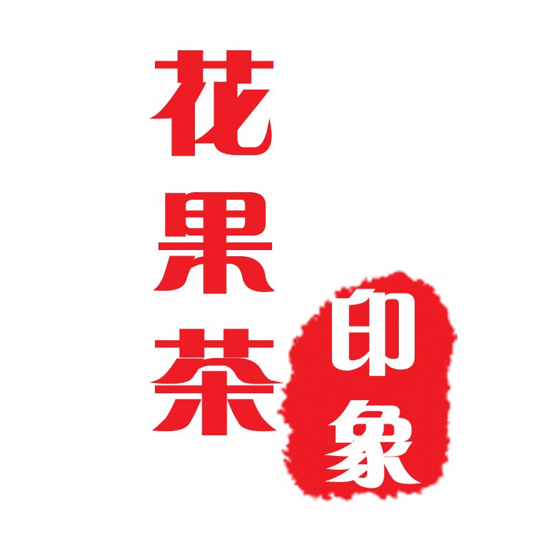 花果茶印象