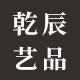 乾辰艺品旗舰店