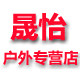 晟怡户外专营店