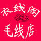 衣线阁毛线店