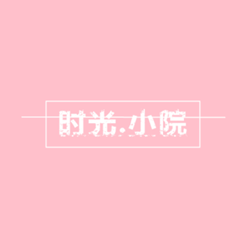 时光小院幼儿素材 每周上新