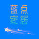 蓝点家居