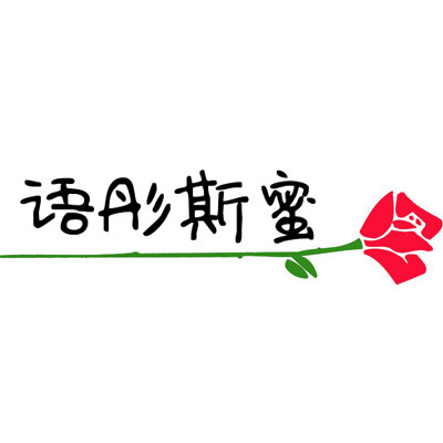 语彤斯蜜内衣店