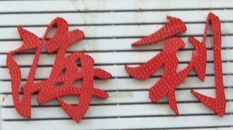 海利通讯ic