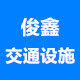 天台县俊鑫交通设施经营部
