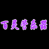 百灵管乐器厂网上直销小号萨克斯长笛单簧管中音号长号