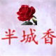 半城香商贸有限公司
