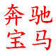宝驰通达 店铺LOGO