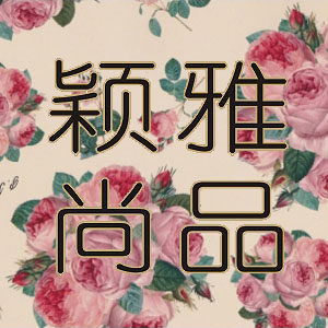 颖雅 尚品