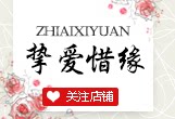 挚爱惜缘旗舰店
