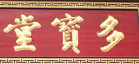 西安多宝堂