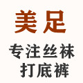 美足 专注品质丝袜 打底裤