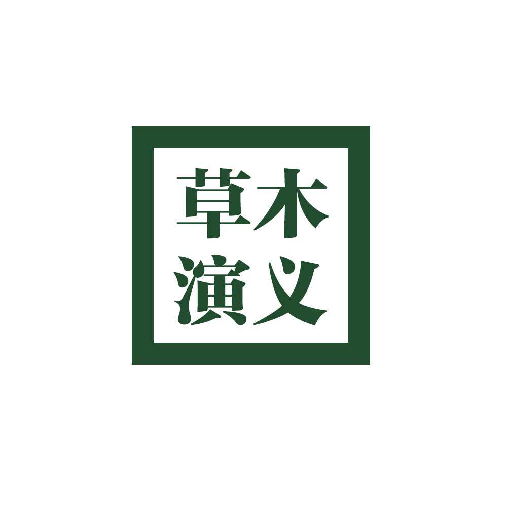 草木演义官方店
