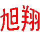旭翔电器