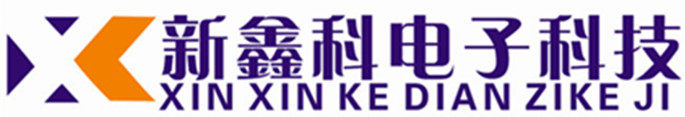 深圳市新鑫科电子科技
