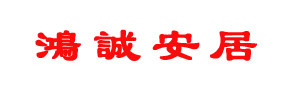 鸿诚安居家居专营店