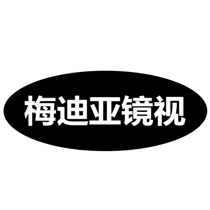 梅迪亚镜视