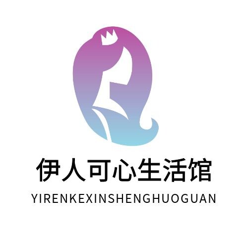 伊人可心生活馆