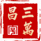 三万昌旗舰店 店铺LOGO