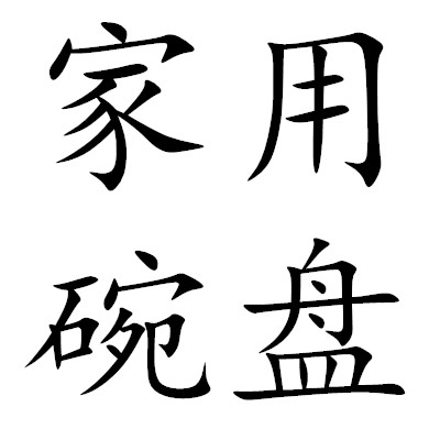 潮尚瓷业