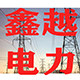 鑫越电力