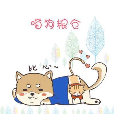 喵狗粮仓