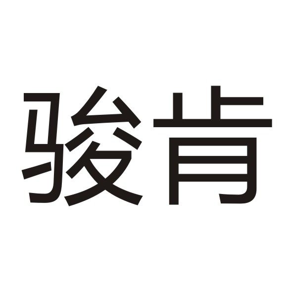 骏肯旗舰店