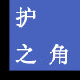 护之角 店铺LOGO