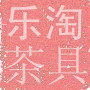 乐淘玻璃茶具直销店 店铺LOGO