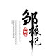邹振记旗舰店 店铺LOGO