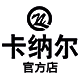 Kner卡纳尔官方店