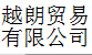 越朗贸易有限公司