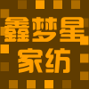 鑫梦星家纺