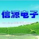 信源电子